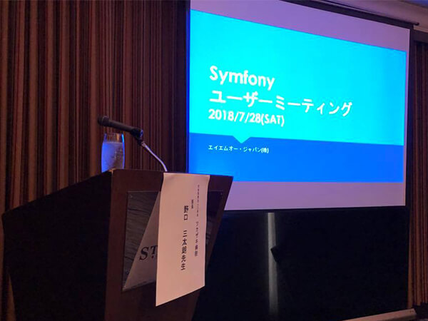 symfony　ユーザーミーティング