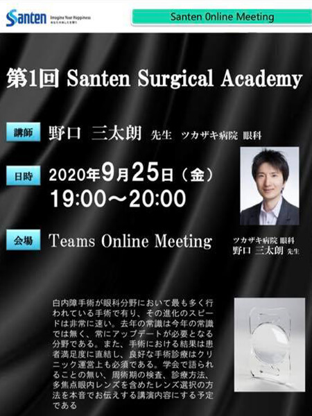 第1回 Santen Surgical Academy