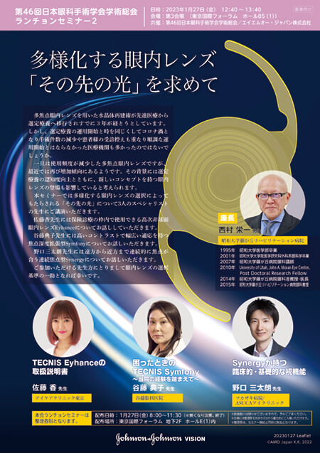 第46回日本眼科手術学会学術総会