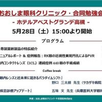 おおしま眼科クリニック合同勉強会