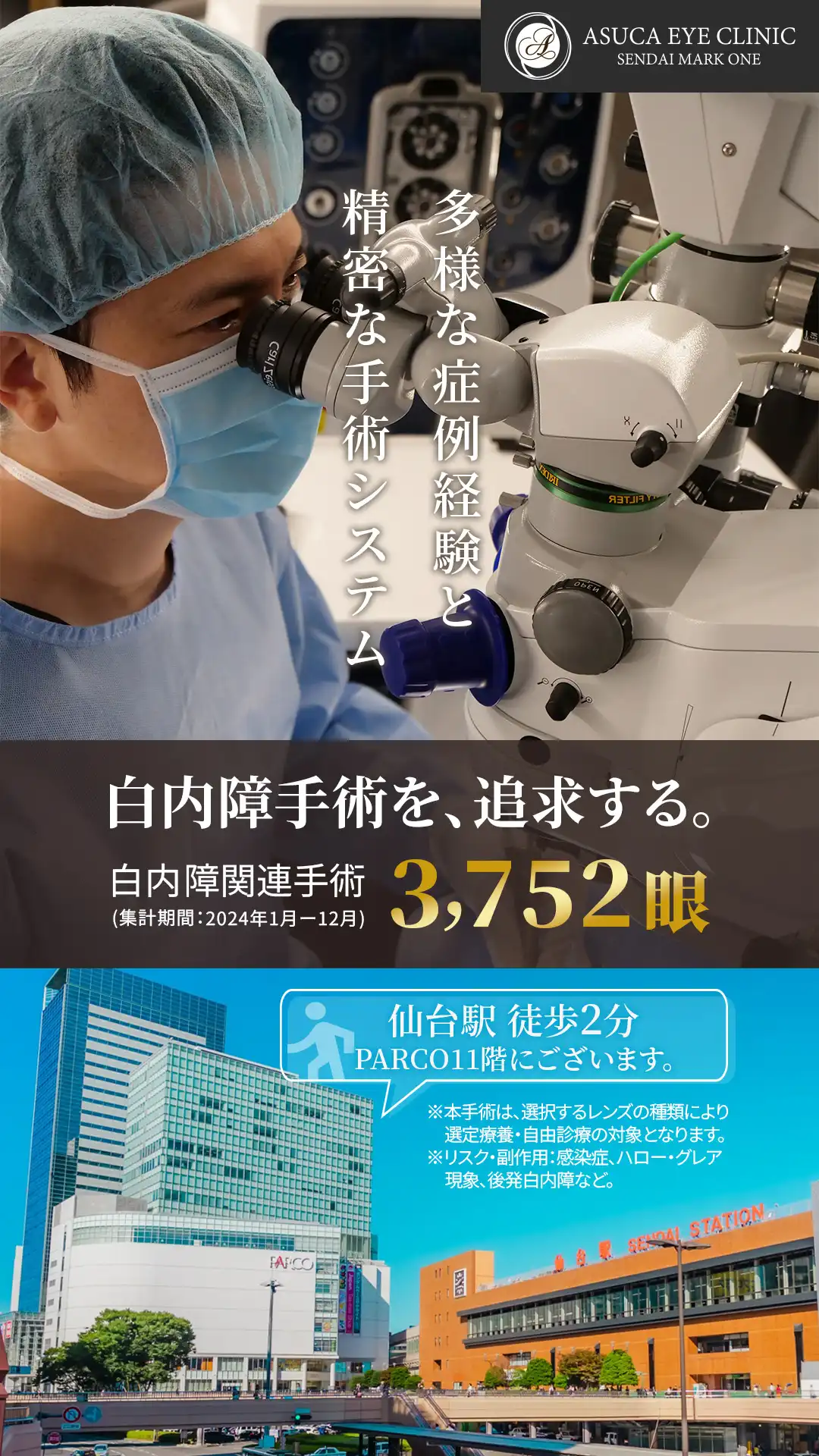 多様な症例経験に基づいた精密な白内障手術システムを提供。仙台駅徒歩2分のASUCAアイクリニック。