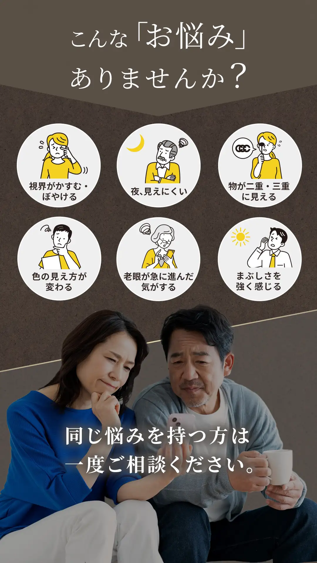 視界がかすむ、色の見え方が変わるなどのお悩みがある方は一度ご相談ください。