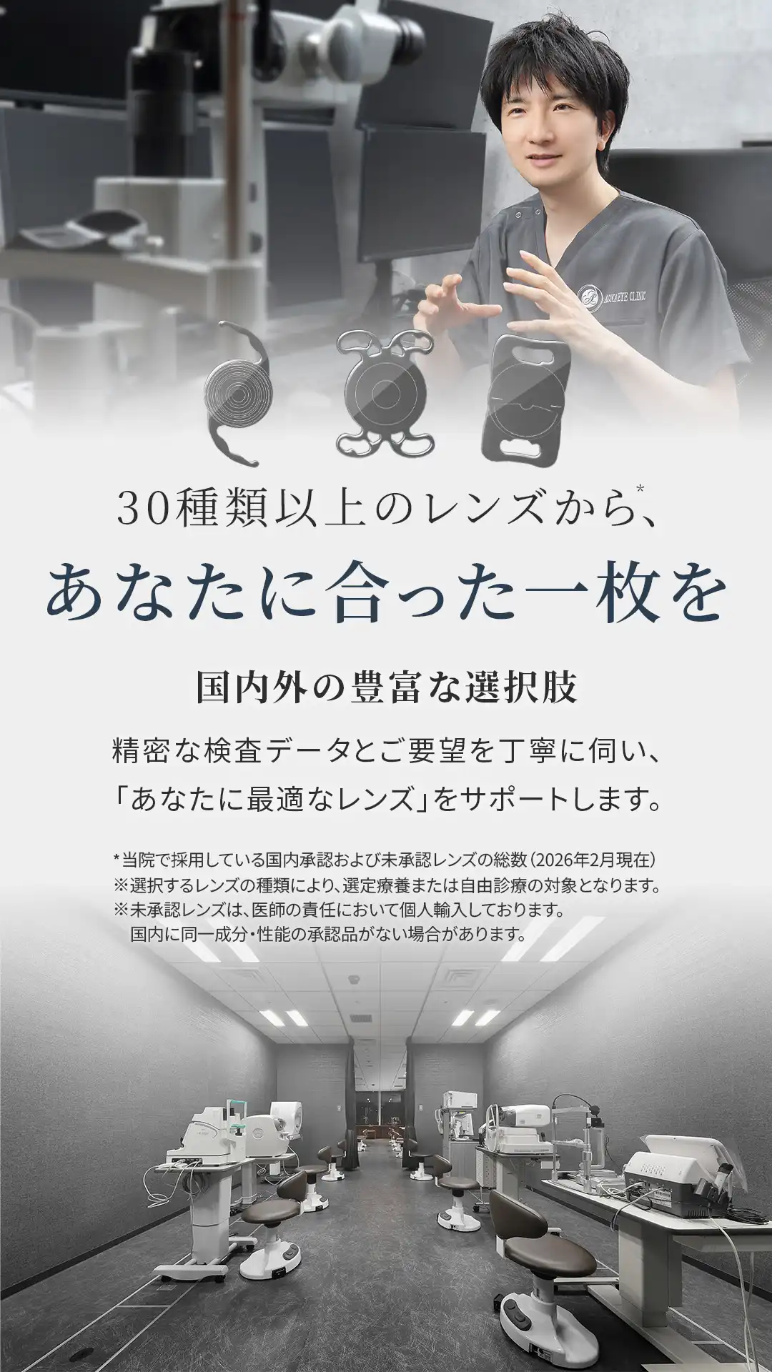 ASUCAアイクリニックでは国内外の30種類以上の眼内レンズから精密な検査とご要望に合わせたレンズ選びをサポートします。