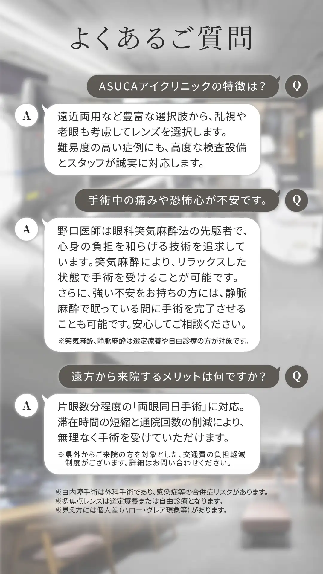 よくある質問。ASUCAアイクリニックの特徴、痛みへの対応、遠方から来院するメリット