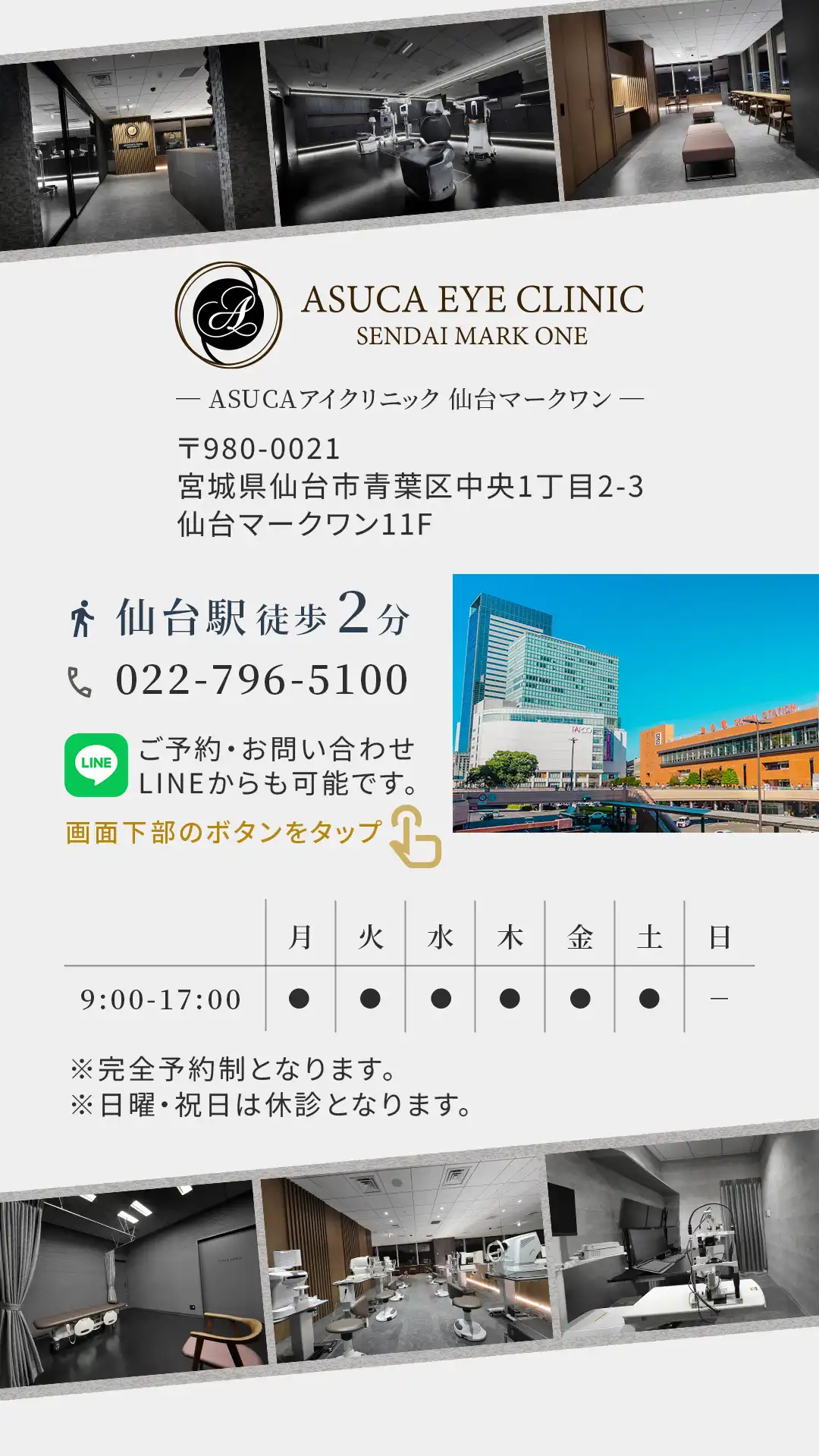 ASUCAアイクリニックは仙台駅徒歩2分。完全予約制です。